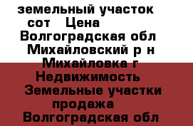 земельный участок 10 сот › Цена ­ 250 000 - Волгоградская обл., Михайловский р-н, Михайловка г. Недвижимость » Земельные участки продажа   . Волгоградская обл.